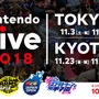 『スマブラ』『スプラ』『マリオテニス』『ARMS』の公式大会が一堂に会する「Nintendo Live 2018」、開催決定！