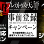 『プレカトゥスの天秤』事前登録者数30万人を突破─ハイレゾ対応イヤホンが抽選で当たる！