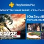 『GOD EATER 2 RAGE BURST』が10月3日より「PS Plus」のフリープレイで登場決定！