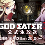 『GOD EATER 3』10月12日に公式生放送決定─体験版配信前に魅力をバッチリ紹介！