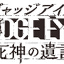 『JUDGE EYES：死神の遺言』八神隆之に訪れる序盤のストーリーを紹介─すべてはある殺人事件の裁判から…