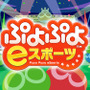 『ぷよぷよeスポーツ』登場キャラクターの一部や魅力を公開─パワーアップした演出で対戦がさらに熱い！