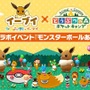 『ポケ森』×「プロジェクトイーブイ」コラボイベント開催！モンスターボールを集めて特別な家具を作ろう