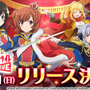 『少女☆歌劇レヴュースタァライト -Re LIVE-』Android版の配信日が10月21日に決定！iOS版は10月28日を予定