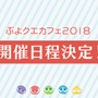 『ぷよクエ』×「名探偵コナン」の新たなコラボが決定！ 工藤新一・世良真純・服部平次が★6で登場、新一は★7に“へんしん”