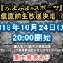 『ぷよクエ』×「名探偵コナン」の新たなコラボが決定！ 工藤新一・世良真純・服部平次が★6で登場、新一は★7に“へんしん”