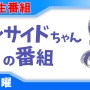 元気ですかオマエラ！10月19日の「インサイドちゃんの番組」はあのVTuberが登場だAll Right☆