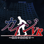 スマートフォン向けVRゲーム『カイジVR ～絶望の鉄骨渡り～』360円（税別）(C) 福本伸行／highstone, Inc.　(C) Solid Sphere, Inc.