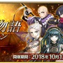 『FGO』新たに8騎の「幕間の物語」を追加！ 宝具やスキル強化のチャンス─「幕間の物語キャンペーン」もスタート