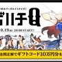 『リボルバーズエイト』事前登録数3万人突破！新目標達成で「赤いくつ」の配布も決定