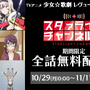 『スタリラ』アプリ配信開始を記念して、TVアニメの全話無料配信が決定！10/29～11/11までの期間限定公開