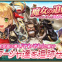 『オルサガ』新イベント「魔女の追憶 ～ナターシャとなでなでなで団～」開催！新URユニットが登場するガチャキャンペーンも実施