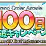 『FGO アーケード』★4セイバー「シュヴァリエ・デオン」新規実装！「稼働100日突破キャンペーン」も開催決定