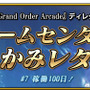 『FGO アーケード』★4セイバー「シュヴァリエ・デオン」新規実装！「稼働100日突破キャンペーン」も開催決定