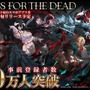 「オバロ」原作の『MASS FOR THE DEAD』が事前登録者数40万人突破―キービジュアル＆ストーリーも初公開！