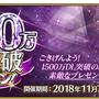 『FGO』1500万DLキャンペーンの開催決定！ ★4サーヴァントプレゼントや呼符10枚などがもらえるログインボーナス、★5経験値カードの実装も