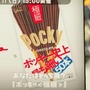 『スプラトゥーン2』フェス「ポッキー vs ポッキー極細」は極細派が圧倒！【読者アンケート】