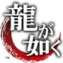 龍が如く(c)SEGA