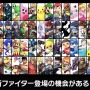 『スマブラSP』DLCで参戦してほしいファイターは誰？【読者アンケート】