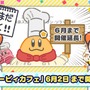 「カービィカフェ」2月17日以降の開催期間延長が決定！一旦お休みを挟み、6月2日まで営業を実施