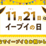 11月21日は「イーブイの日」を日本記念日協会が正式認定！Twitterキャンペーンや渋谷ジャックなどお祝いイベント盛り沢山