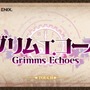 『グリムエコーズ』様々な童話が織りなす新たな物語に興味津々─爽快バトルの鍵は仲間との連携にあり！ AUTOでお任せも可能【プレイレポ】