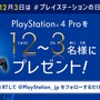 本日12月3日は“プレイステーションの日”！『PS4 Pro』が抽選で当たる1日限定ツイッターキャンペーン開催