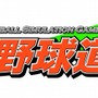 高校野球道DS