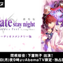 AbemaTV、大晦日に「Fate/staynight[HF]」第一章“オーディオコメンタリー版”を独占配信