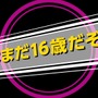 『リボハチ』「浦島太郎」のストーリー＆キャラ紹介動画を公開─一気に老けて亀に逆ギレ？