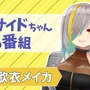 時代の先を行くバーチャルコスプレイヤーが登場！「インサイドちゃんの番組 #16」は12月21日配信