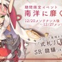 『アズールレーン』新イベント「南洋に靡く硝煙」が12月20日より開催決定！特別ログインボーナスやクリスマス衣装の復刻販売も実施