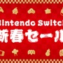 年明けより「ニンテンドースイッチ新春セール」開催決定―家族や友達と楽しめるソフトがお手頃価格に！