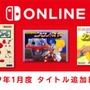 「ファミリーコンピュータ Nintendo Switch Online」『リンクの冒険』など新タイトル3本の追加日が1月16日に決定！