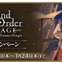 『FGO』舞台「絶対魔獣戦線バビロニア」公開記念キャンペーンが開催！「エルキドゥ」＆「ギルガメッシュ(キャスター)」ピックアップ召喚も実施