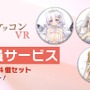 『アズールレーン』の「ケッコン」が『ケッコンVR』となって開催！期間限定でオリジナルグッズの販売も