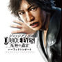 『JUDGE EYES：死神の遺言』徹底解剖本が発売！本書限定のPS4用テーマ入手コードも封入