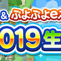 『ぷよぷよ』2月4日「ぷよの日」を記念して生放送を実施─シリーズ作品の最新情報や参加型対戦コーナーが満載！