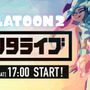 『スプラトゥーン2』1月26日に開催される「テンタライブ」のリハーサル動画を公開─「ヒメ」＆「イイダ」のイカしたパフォーマンスは必見！