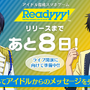 『Readyyy！』“摩天ロケット”と“Just 4U”のキービジュアルを公開─『カラオケの鉄人』とのスペシャルコラボは2月14日から開催！