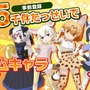 スマホ/AC『けものフレンズ３』キャラクタービジュアルを公開！事前登録3万件でミニライブ開催へ