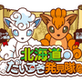 『ポケモン』「第70回さっぽろ雪まつり」にアローラロコン＆ロコンの雪像が登場！