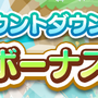 『ぷよクエ』“ぷよの日カウントダウンキャンペーン”開催中！生放送の出演者も発表