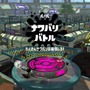 『スプラトゥーン2』Ver.4.4.0でモズク農園はどう変わった？全ルールの変更点を細かくチェック！