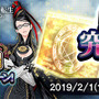 『Ｄ×２ 真・女神転生 リベレーション』×『BAYONETTA』コラボの特設サイトを公開！ 事前登録2万件突破で、あの“謎多き魔女”をプレゼント