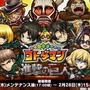 『共闘ことばRPG コトダマン』とTVアニメ「進撃の巨人」のコラボイベントが開催中！