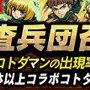 『共闘ことばRPG コトダマン』とTVアニメ「進撃の巨人」のコラボイベントが開催中！