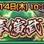 『チェインクロニクル3』「追儺の奉演武」支援フェスを開催！“追儺の奉演武”で活躍するキャラクターが登場