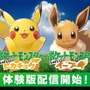 スイッチ『ポケモン ピカ・ブイ』体験版が配信開始！ 相棒のポケモンは選択可能