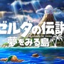 スイッチ版『ゼルダの伝説 夢をみる島』2019年発売決定！ あの名作が26年の時を経て新しく生まれ変わる